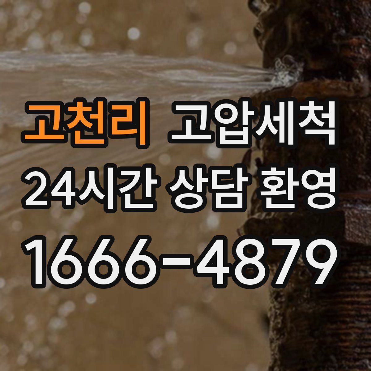 고천리 고압세척