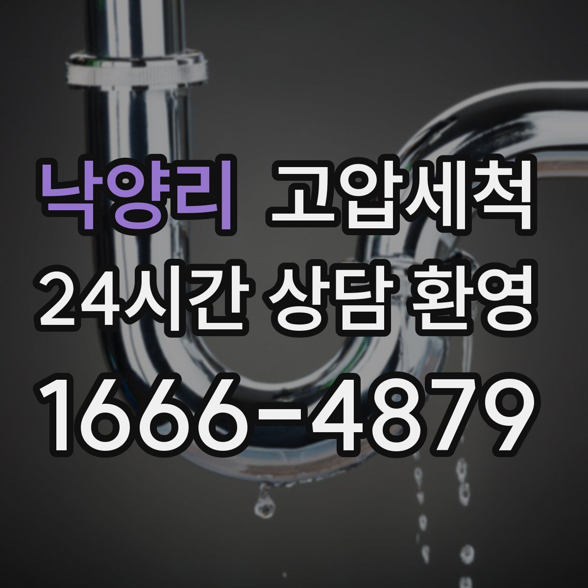 낙양리 고압세척