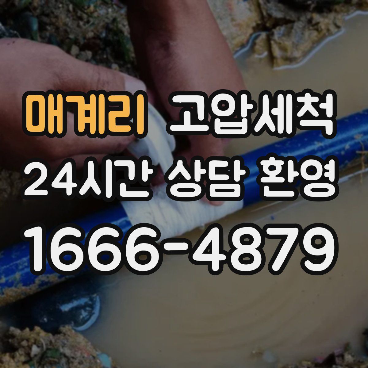 매계리 고압세척