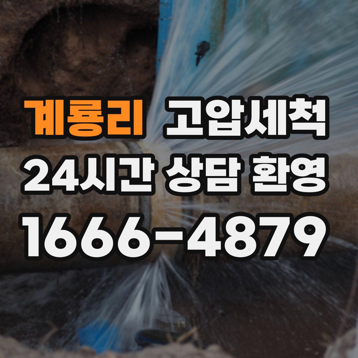 계룡리 고압세척