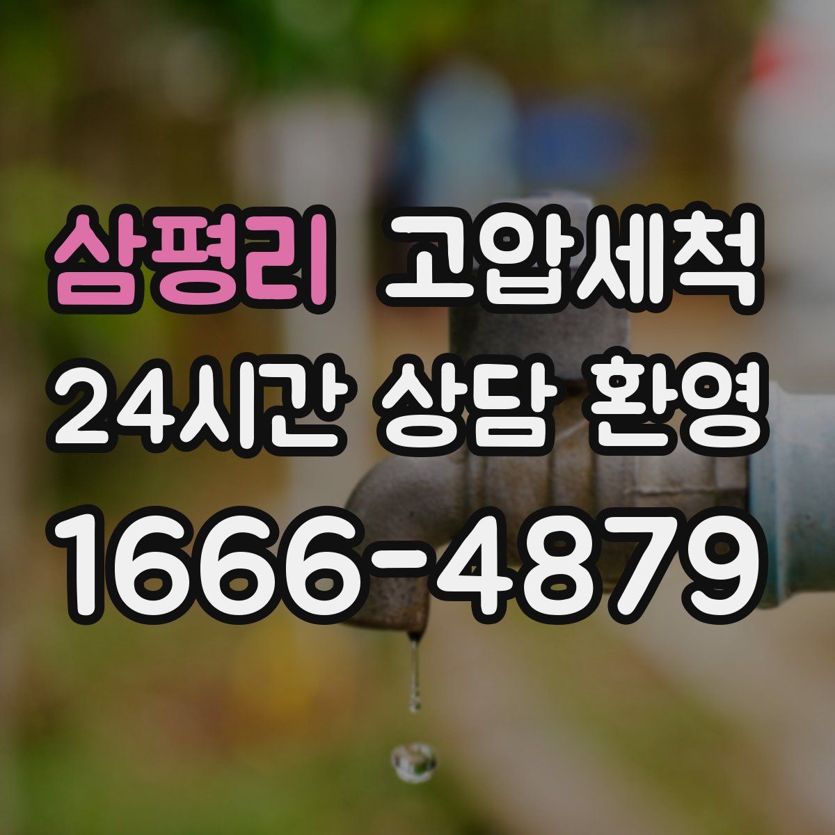 삼평리 고압세척