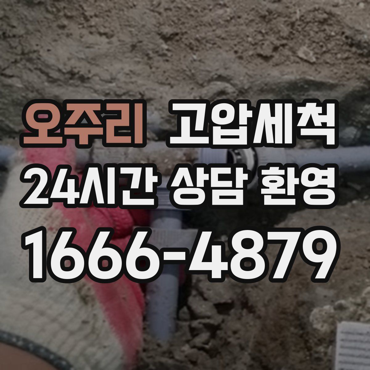 오주리 고압세척