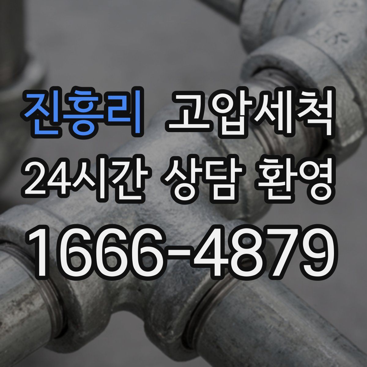 진흥리 고압세척