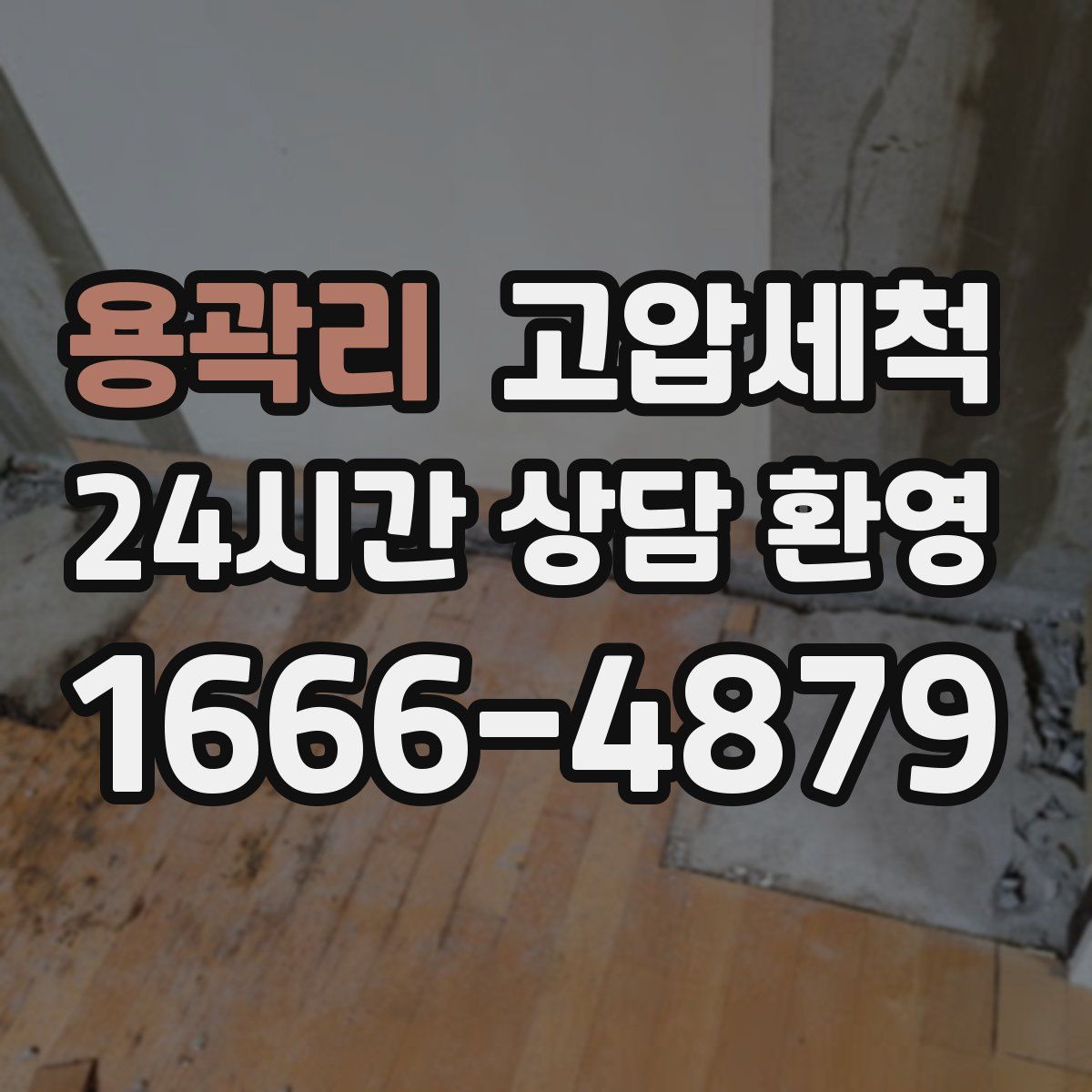 용곽리 고압세척