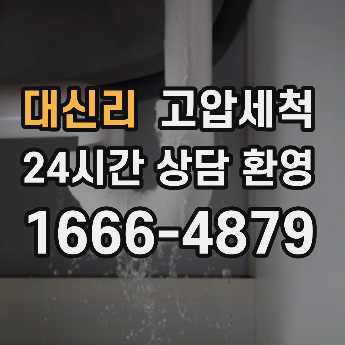 대신리 고압세척