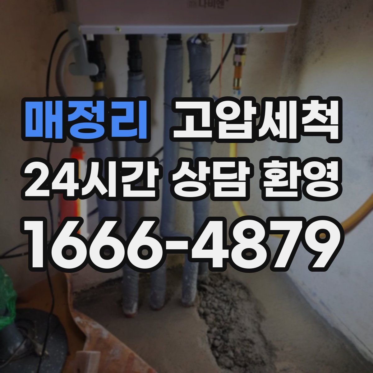 매정리 고압세척