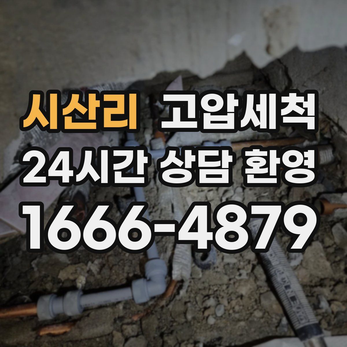 시산리 고압세척