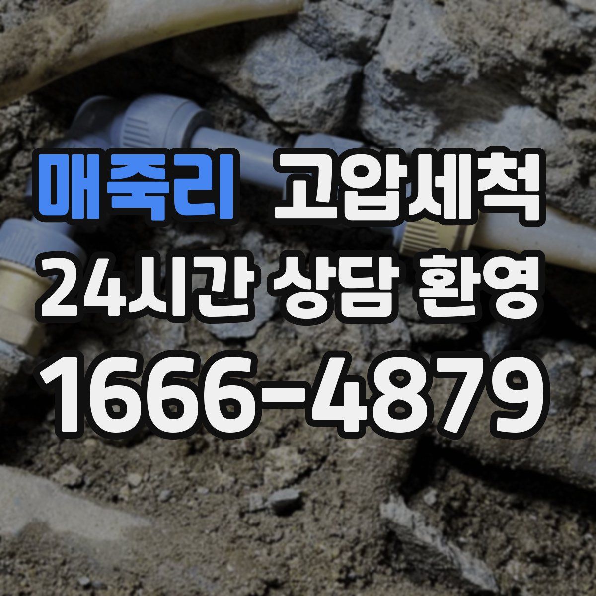 매죽리 고압세척