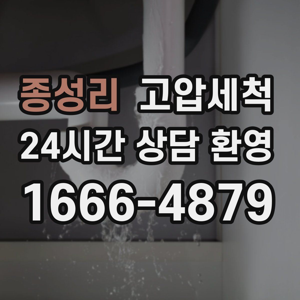 종성리 고압세척