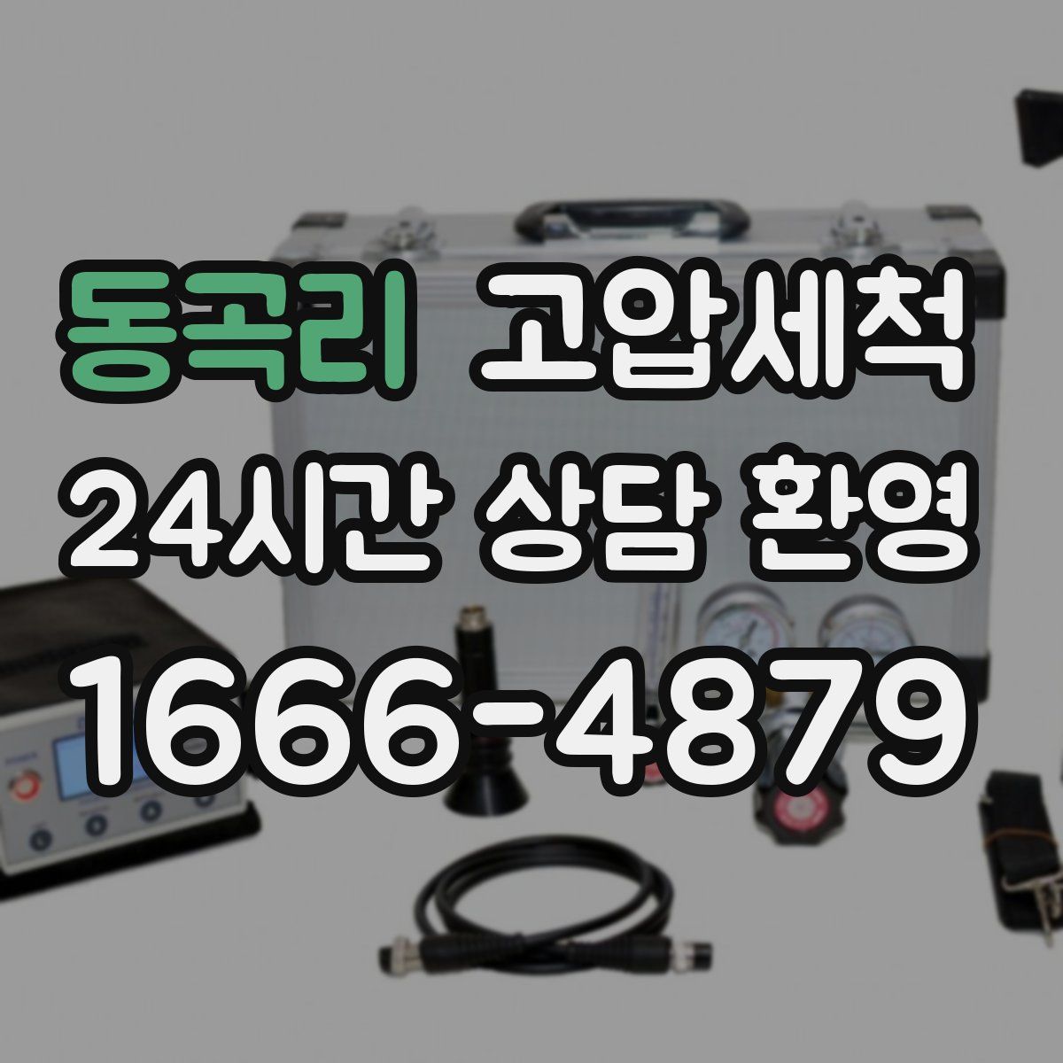 동곡리 고압세척