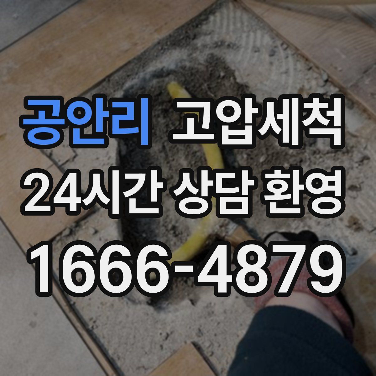 공안리 고압세척