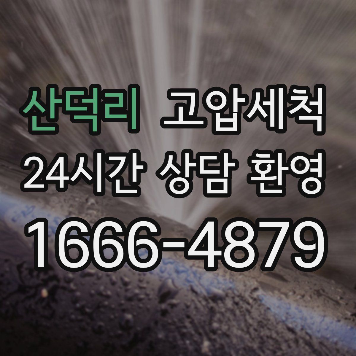 산덕리 고압세척