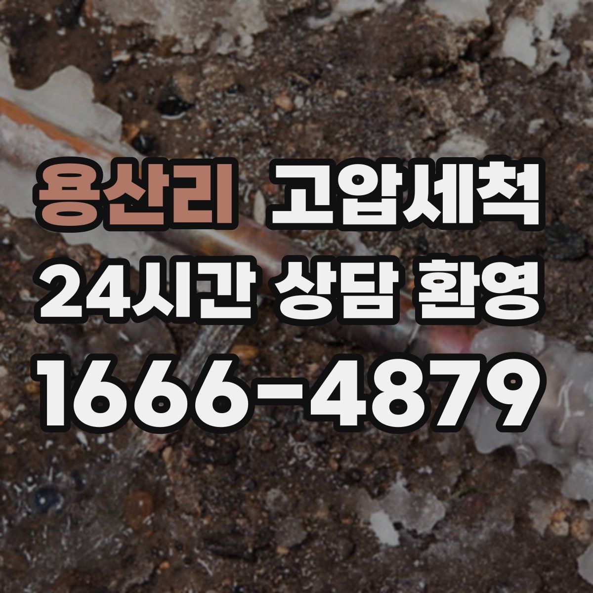 용산리 고압세척