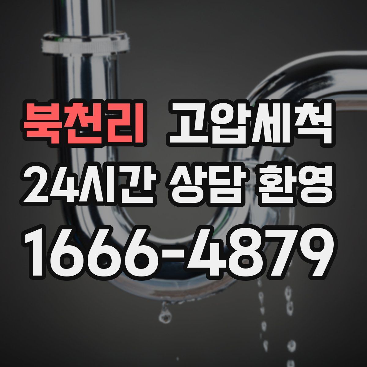 북천리 고압세척