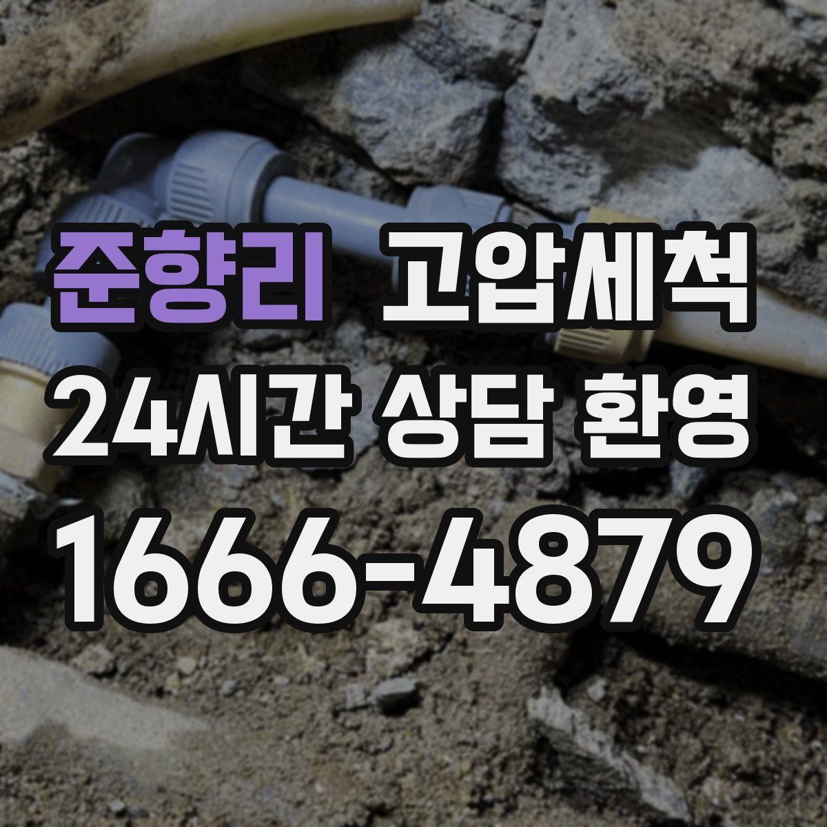 준향리 고압세척