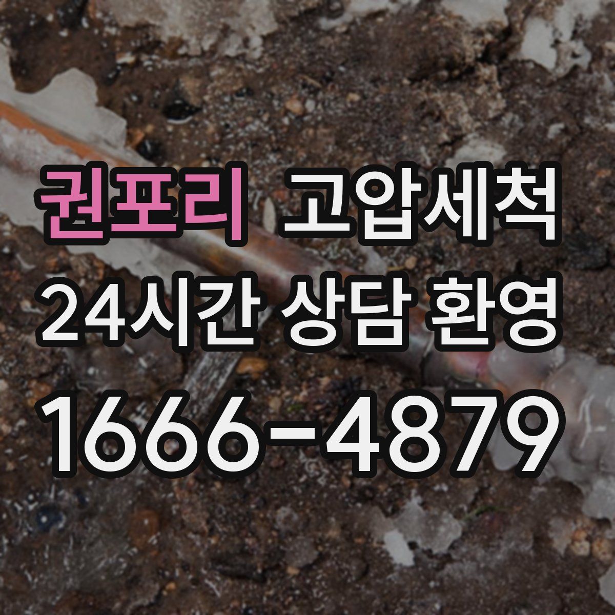 권포리 고압세척