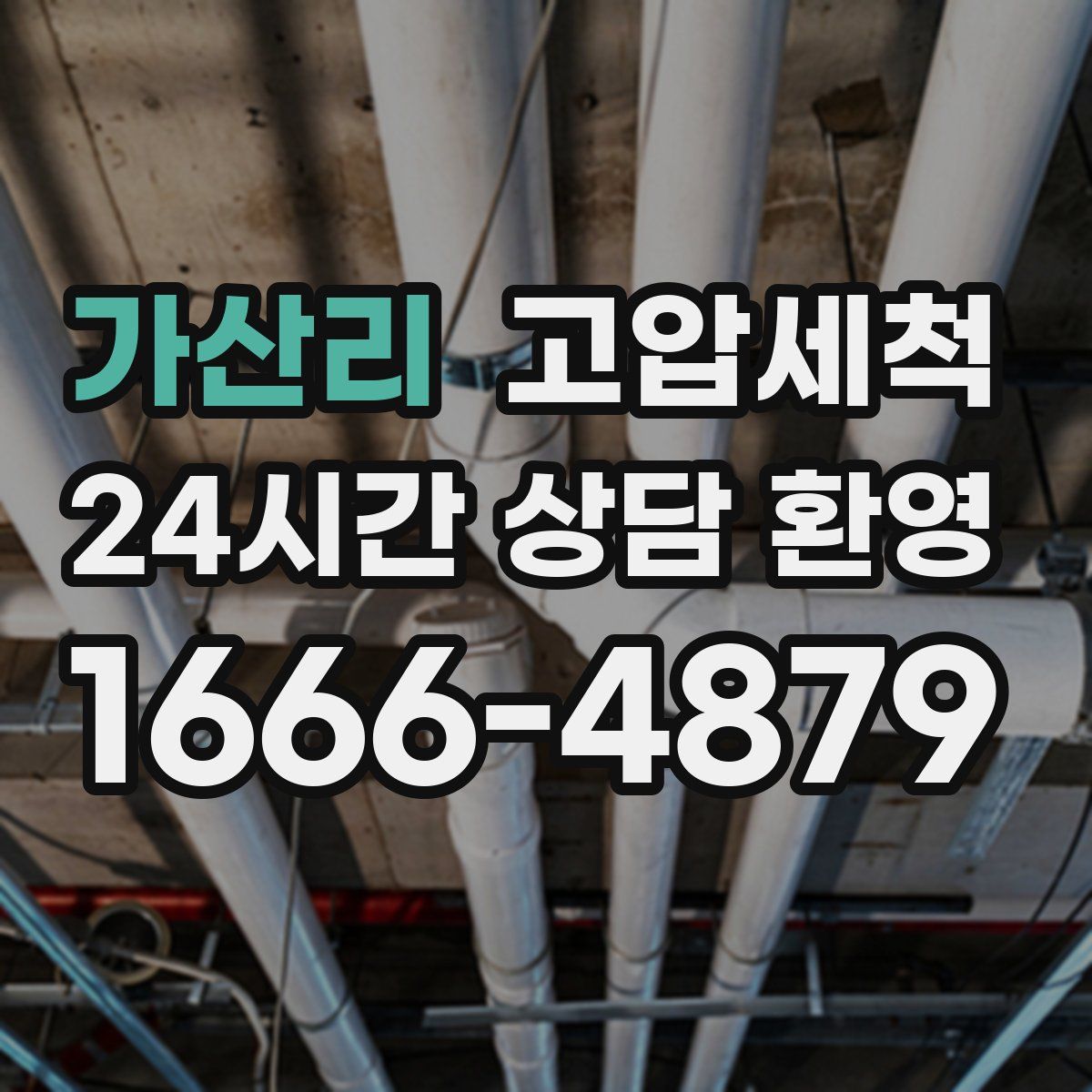 가산리 고압세척