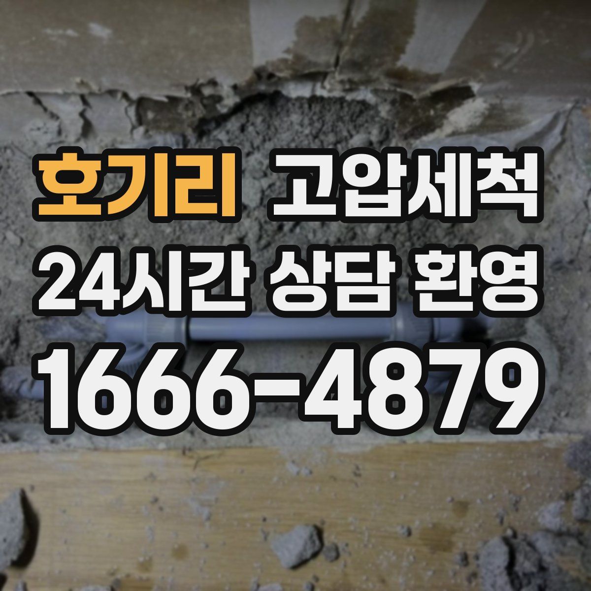 호기리 고압세척