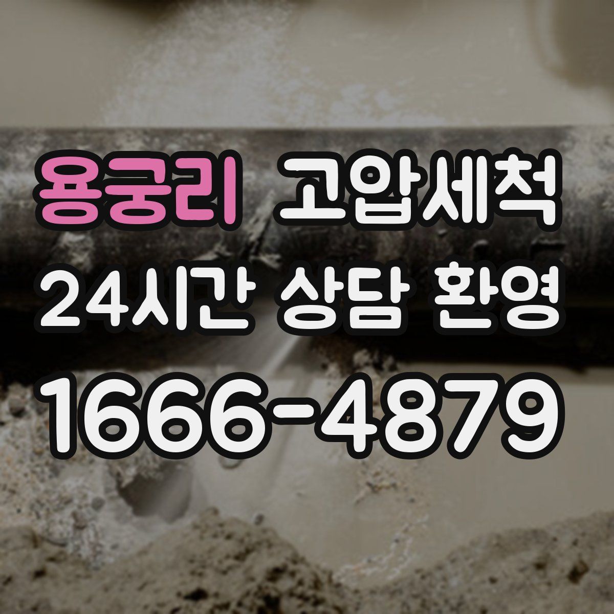 용궁리 고압세척