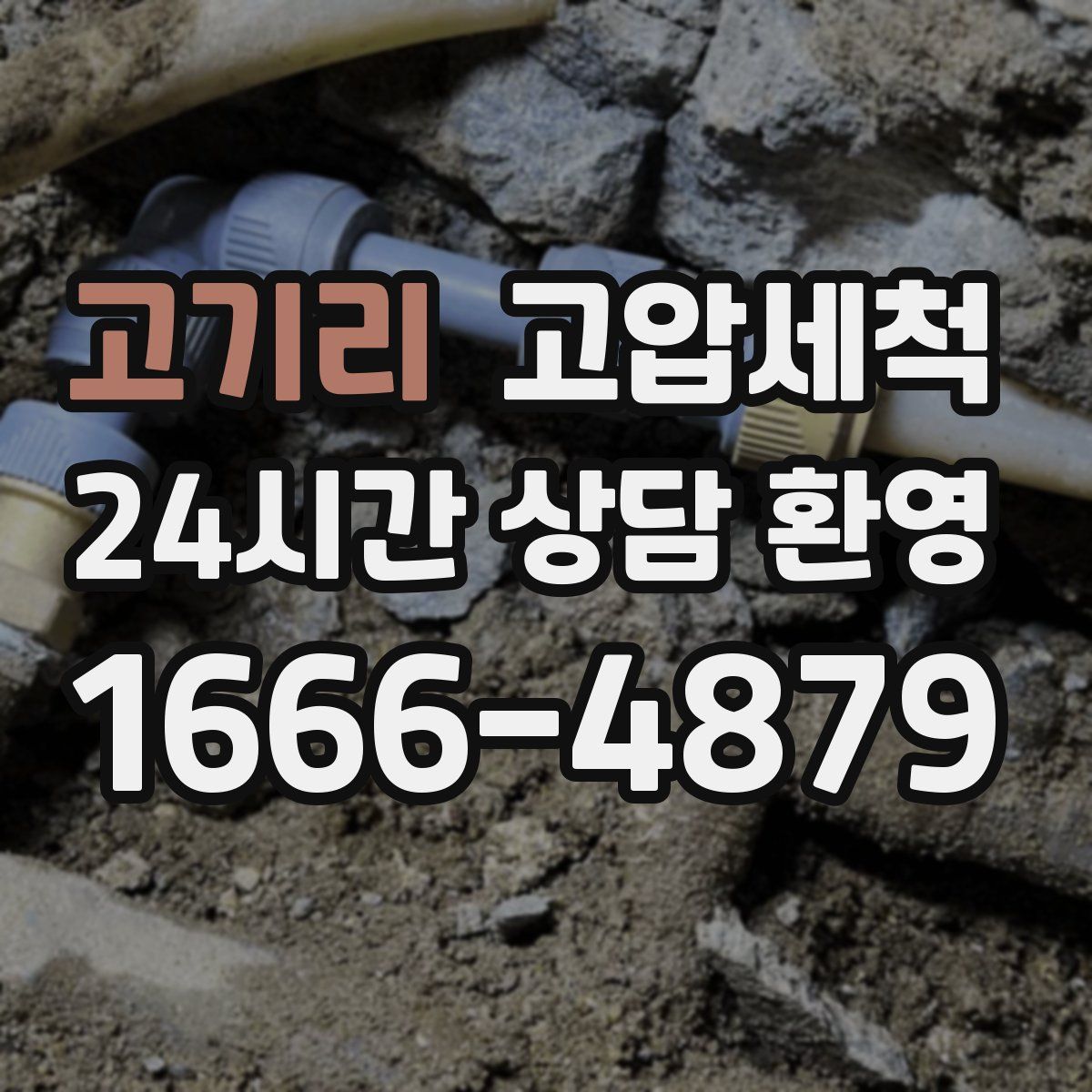 고기리 고압세척