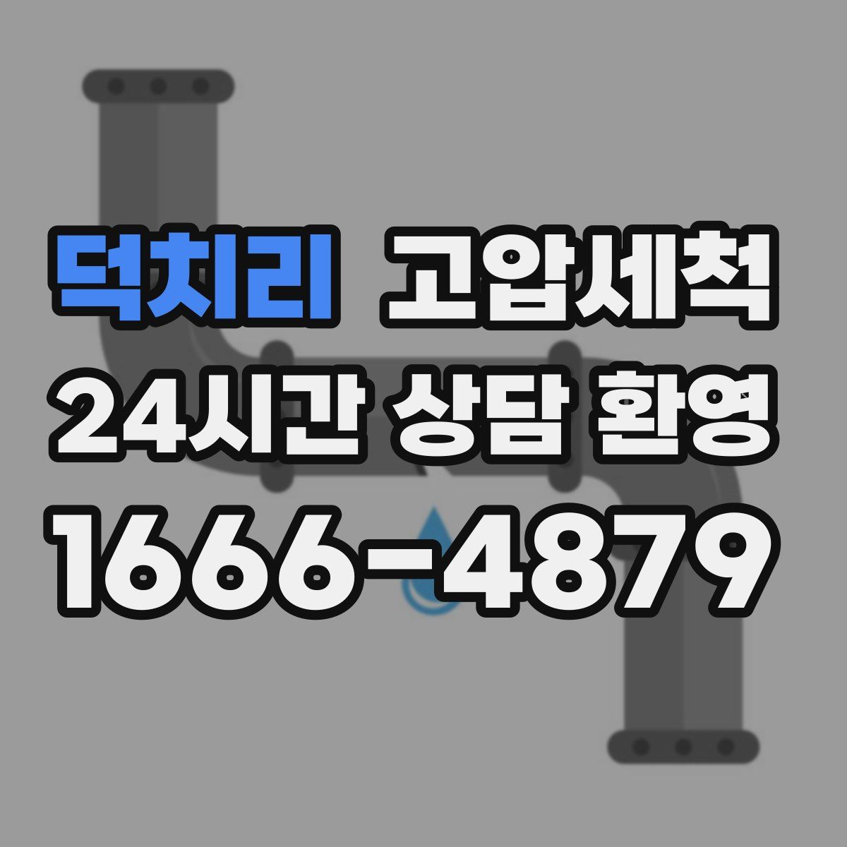 덕치리 고압세척