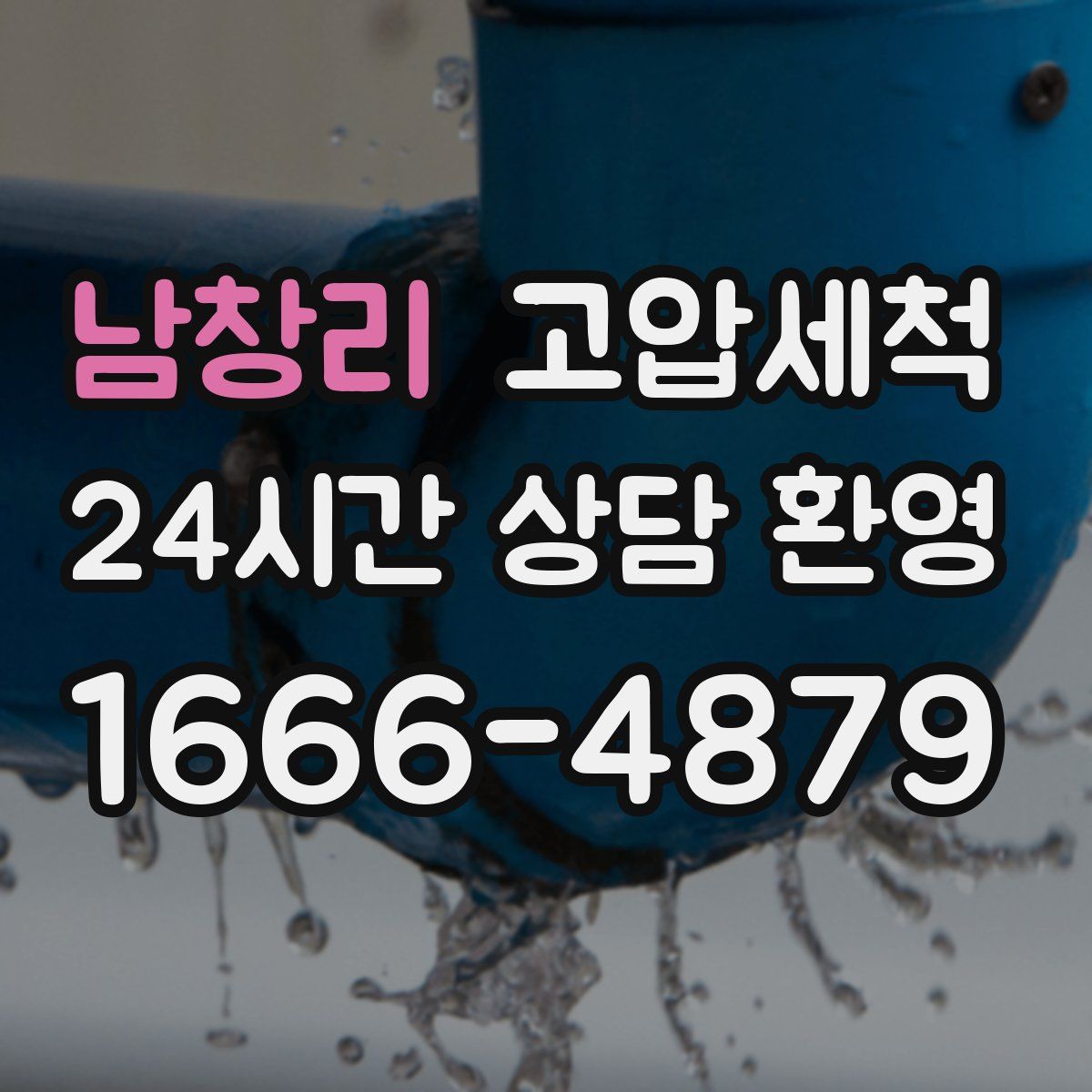 남창리 고압세척