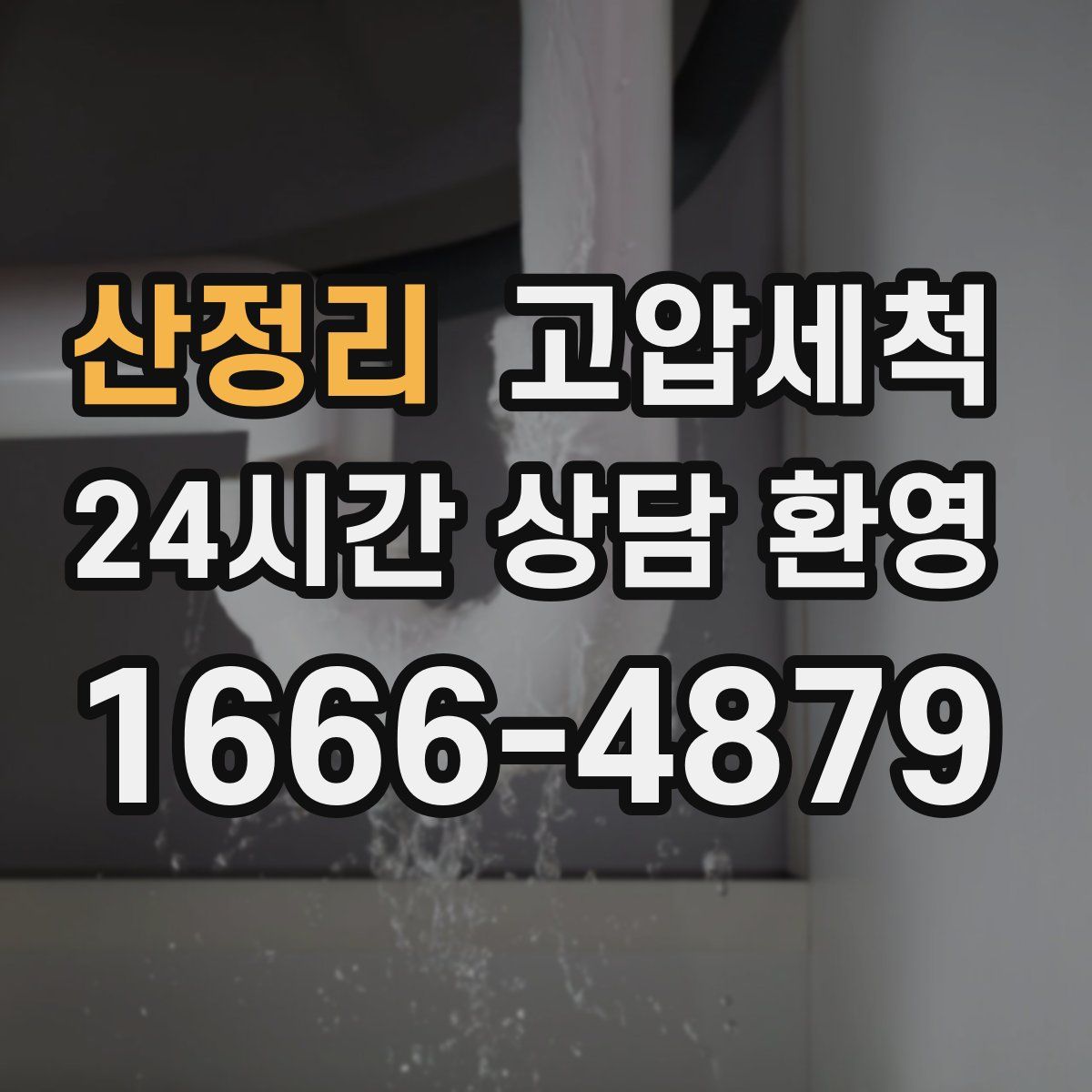 산정리 고압세척