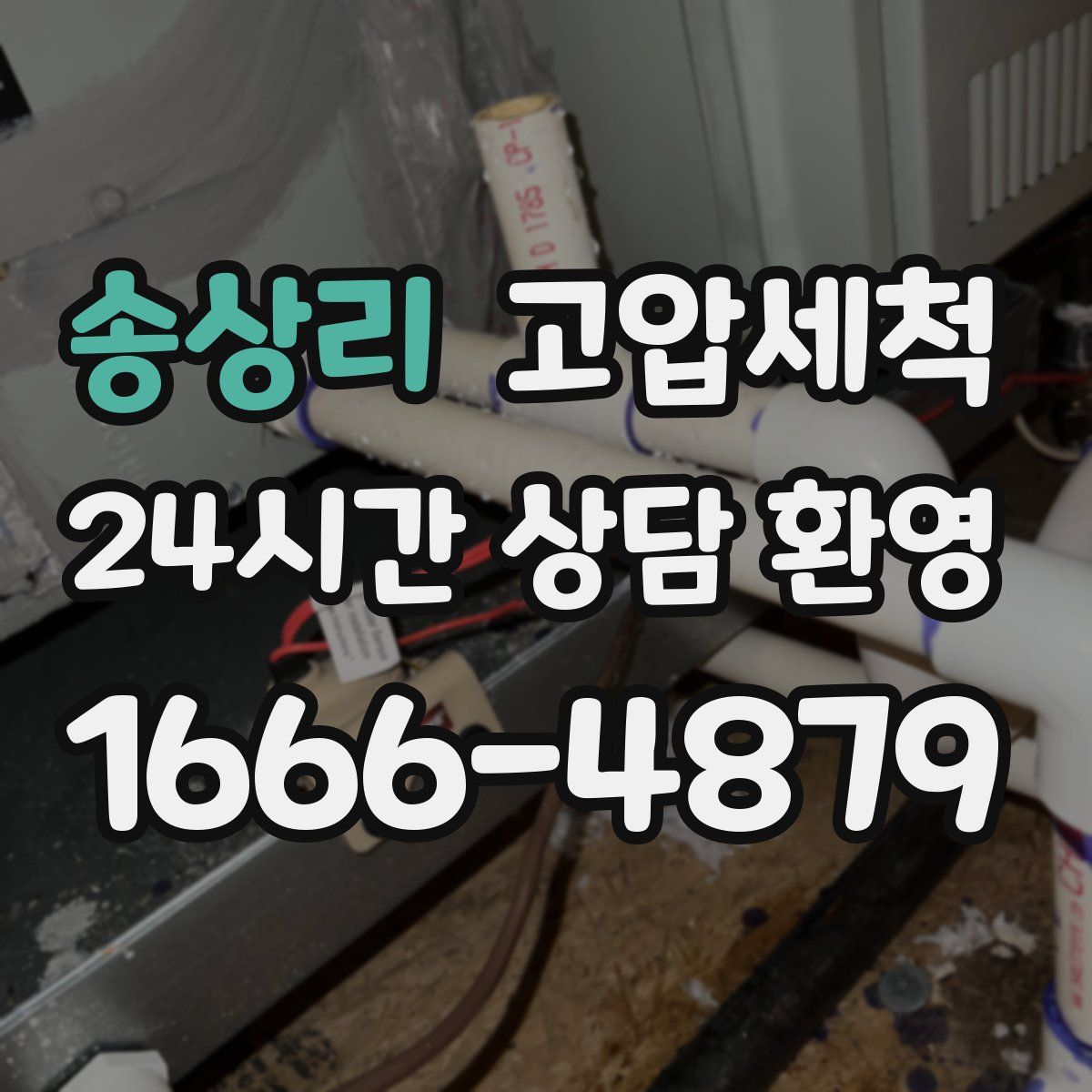 송상리 고압세척