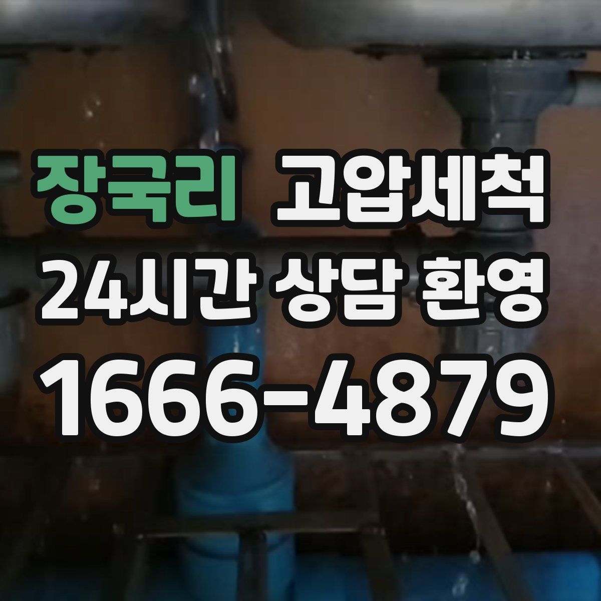 장국리 고압세척