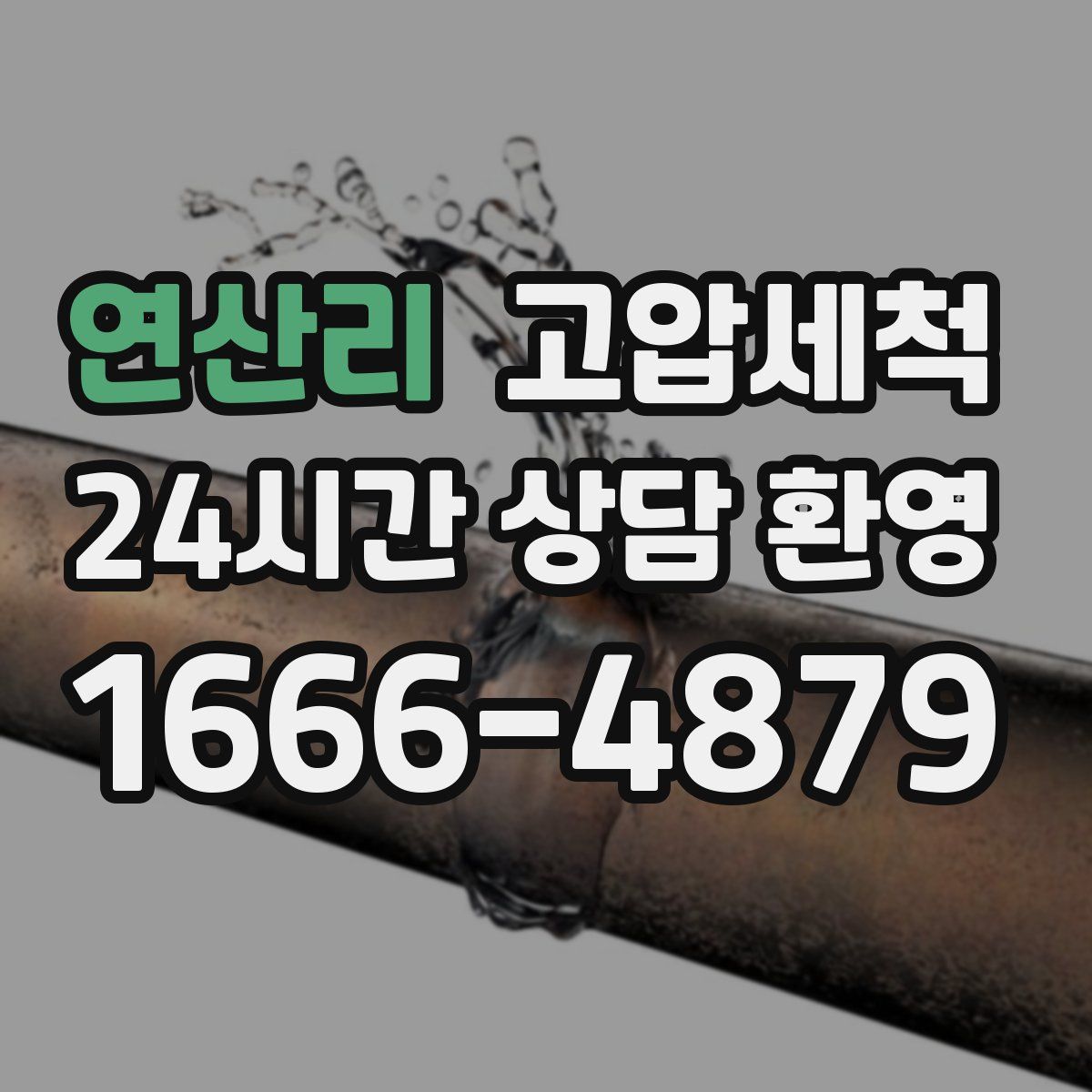 연산리 고압세척
