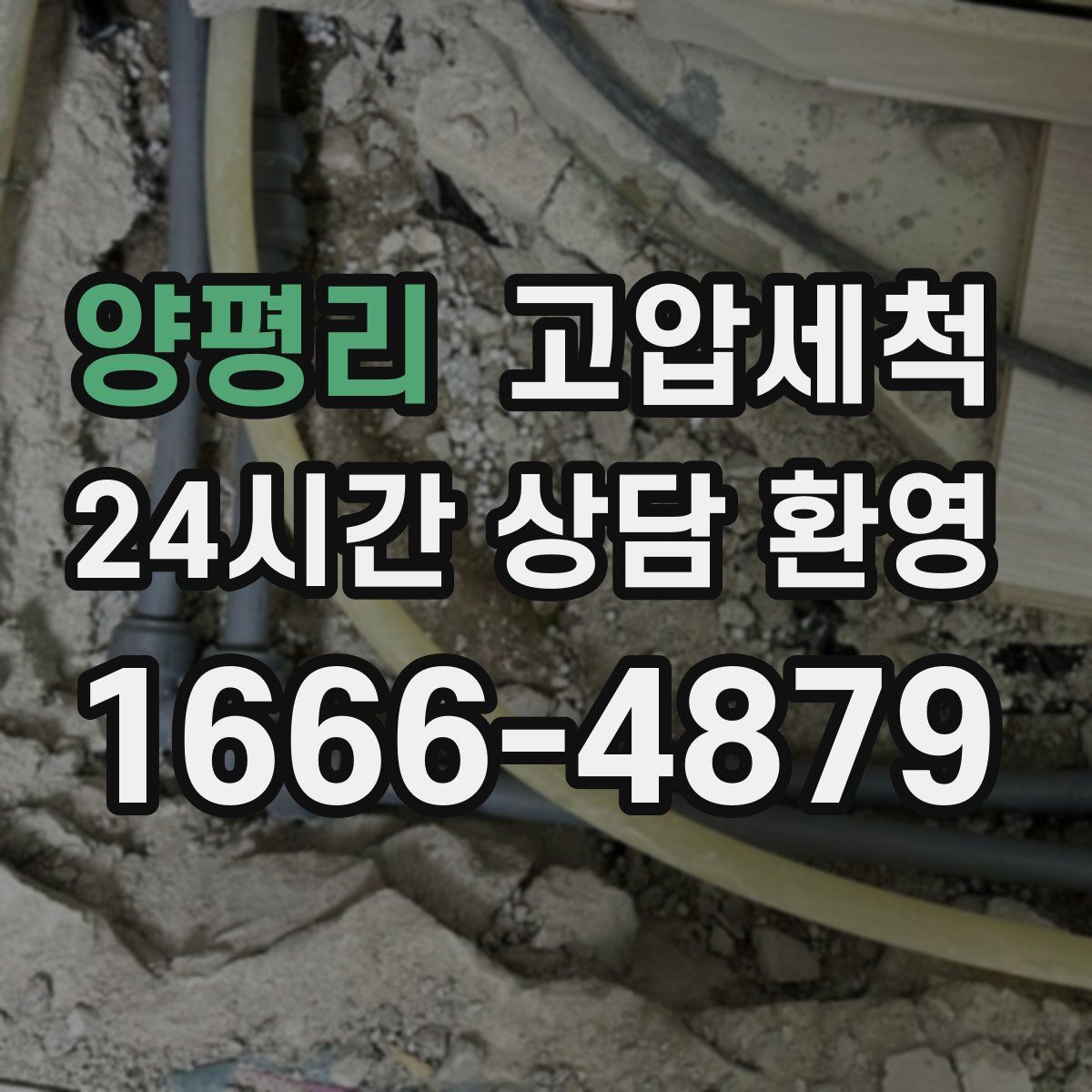 양평리 고압세척