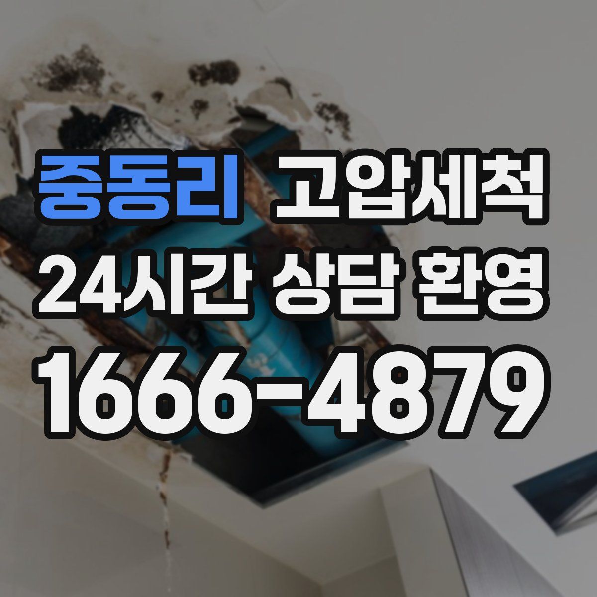 중동리 고압세척