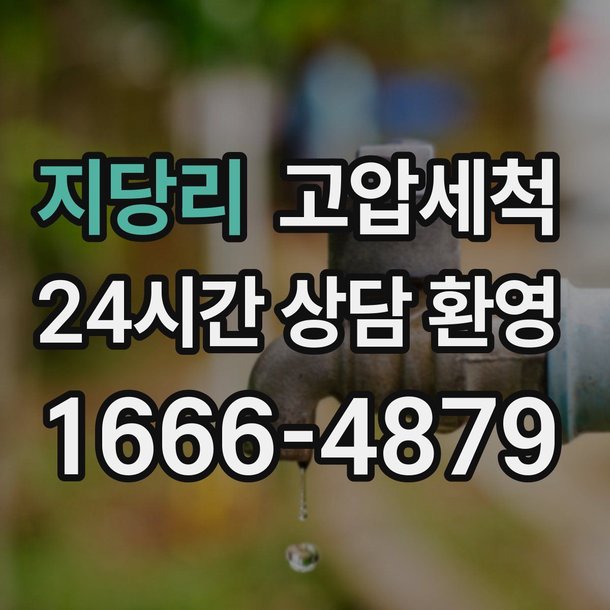 지당리 고압세척