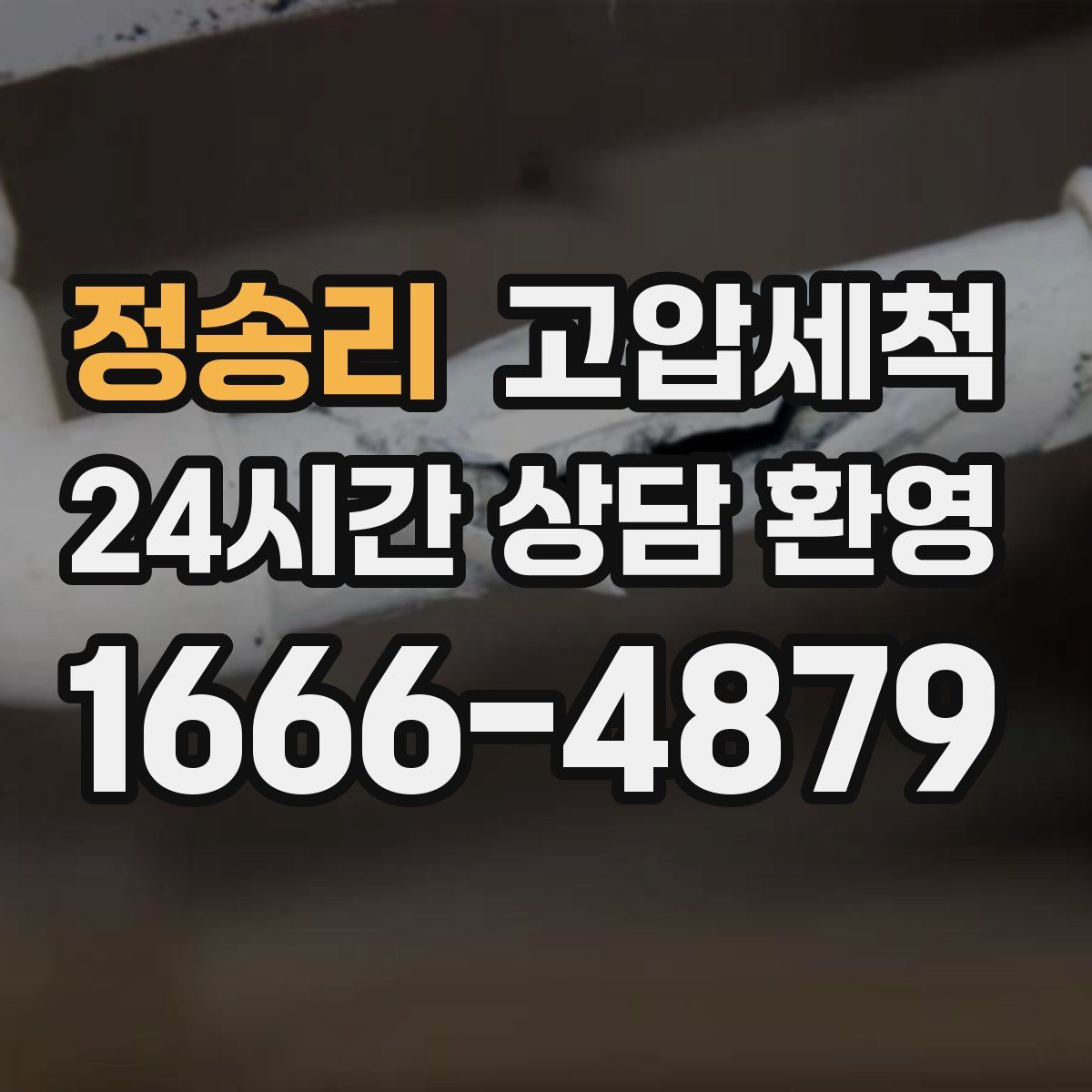 정송리 고압세척