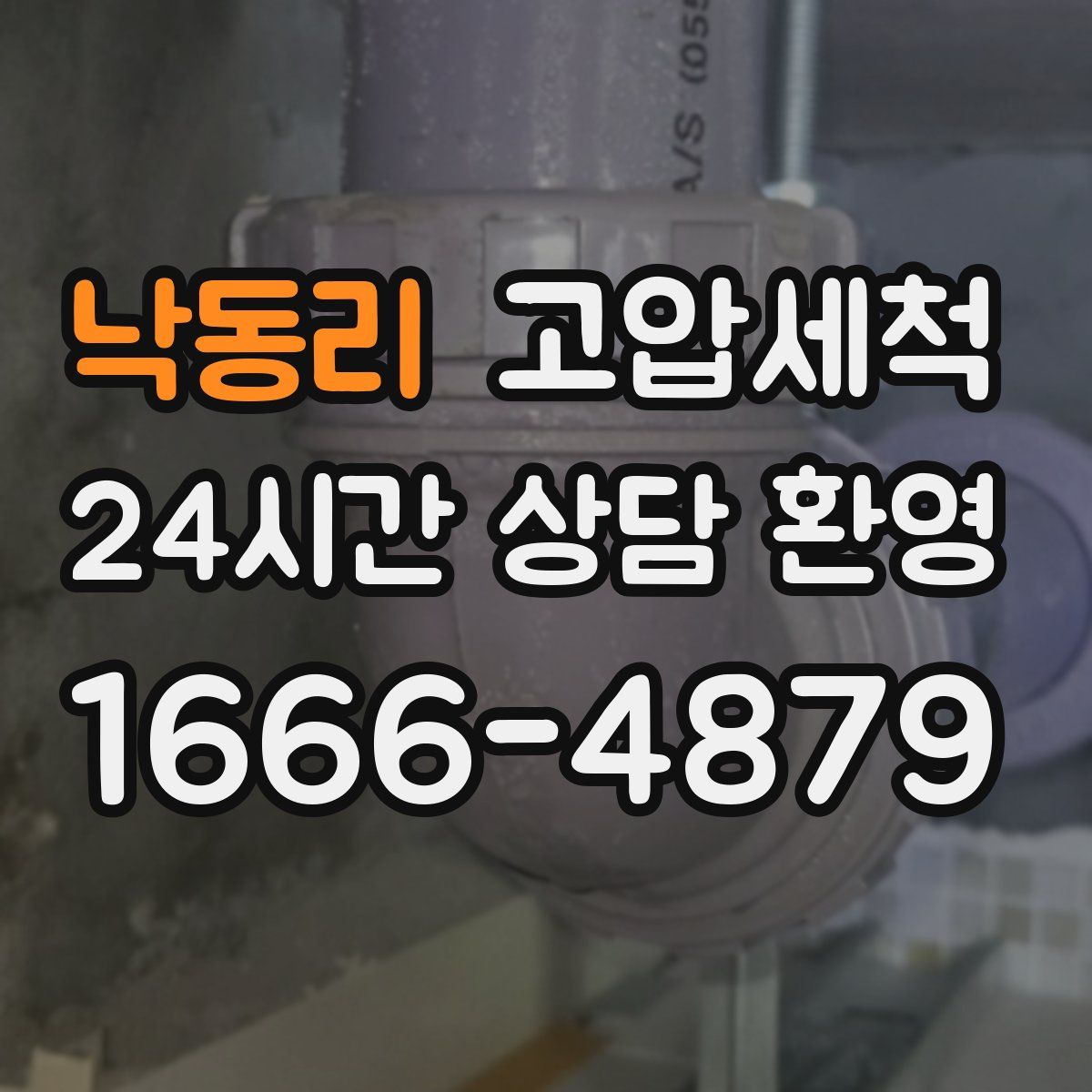 낙동리 고압세척