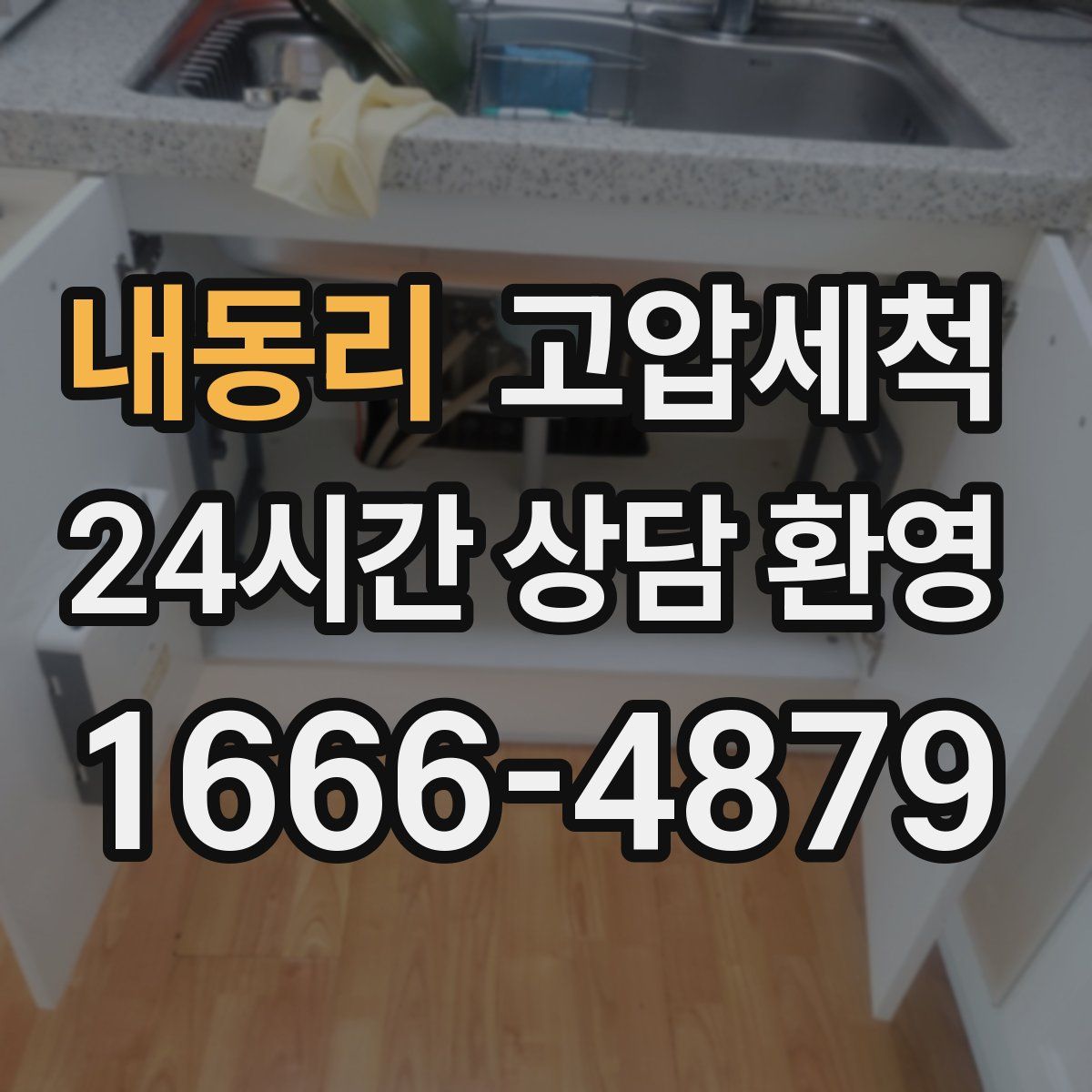 내동리 고압세척