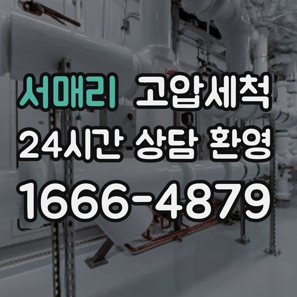 서매리 고압세척