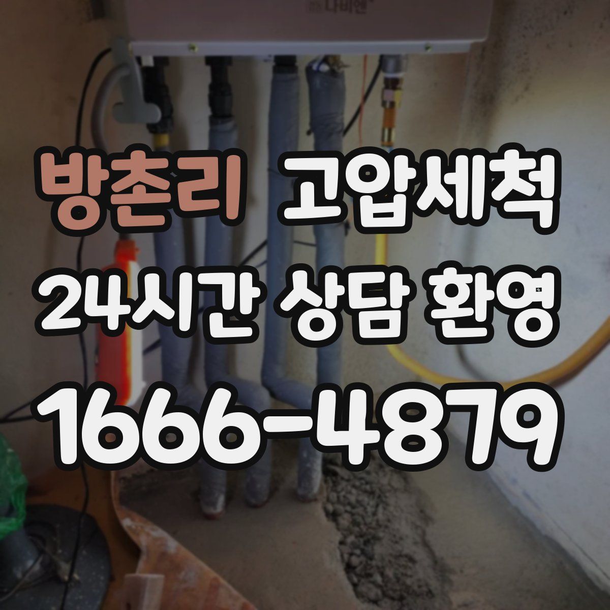 방촌리 고압세척