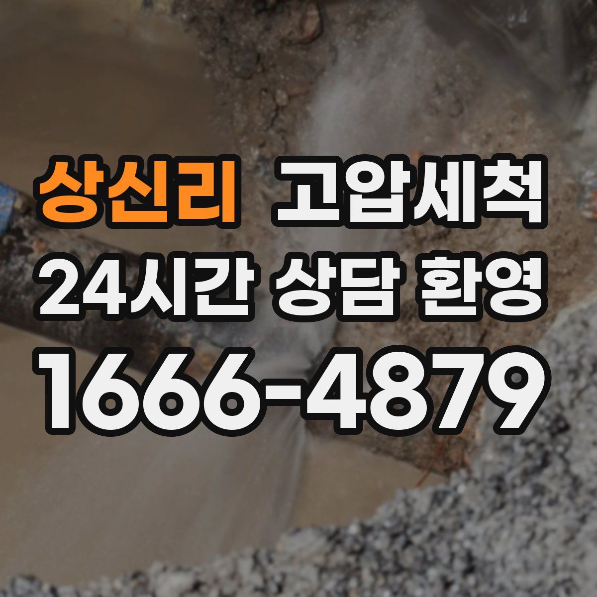 상신리 고압세척
