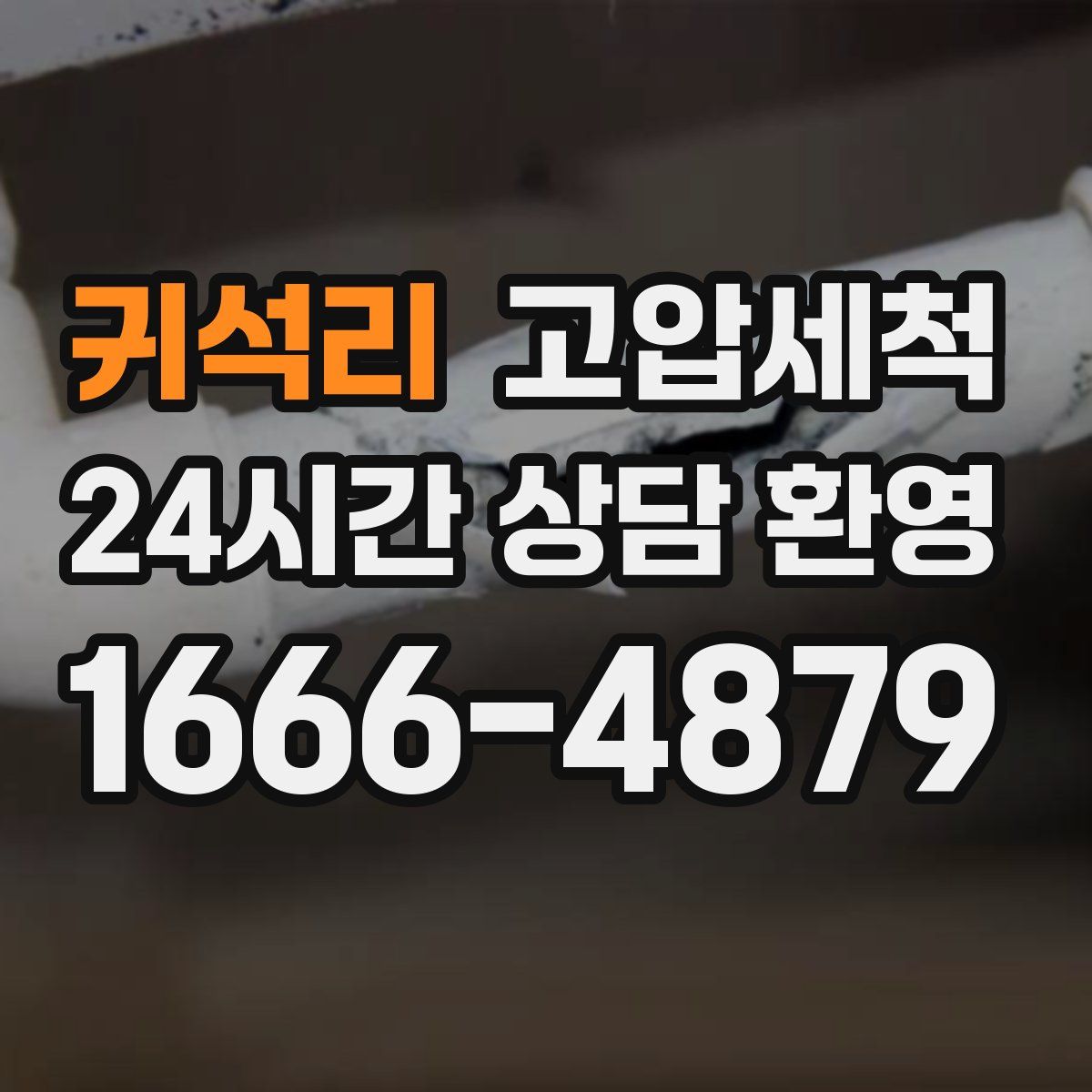 귀석리 고압세척