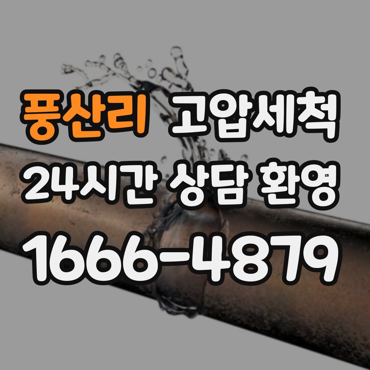 풍산리 고압세척