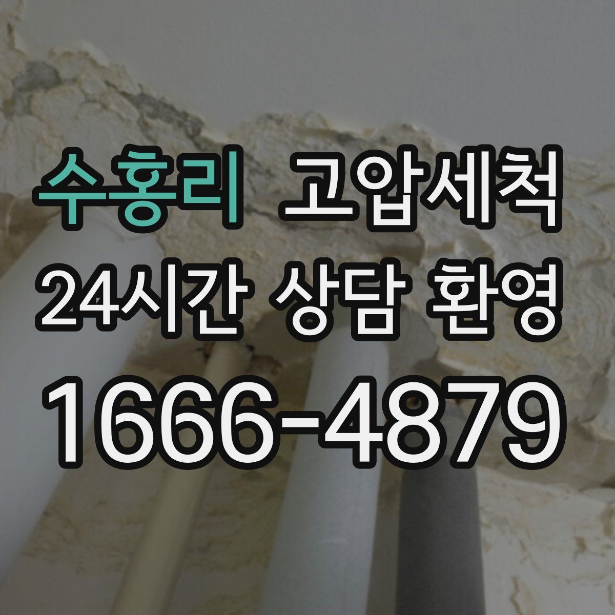 수홍리 고압세척