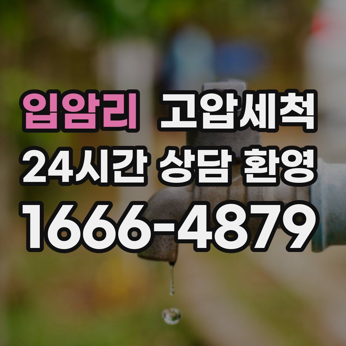 입암리 고압세척