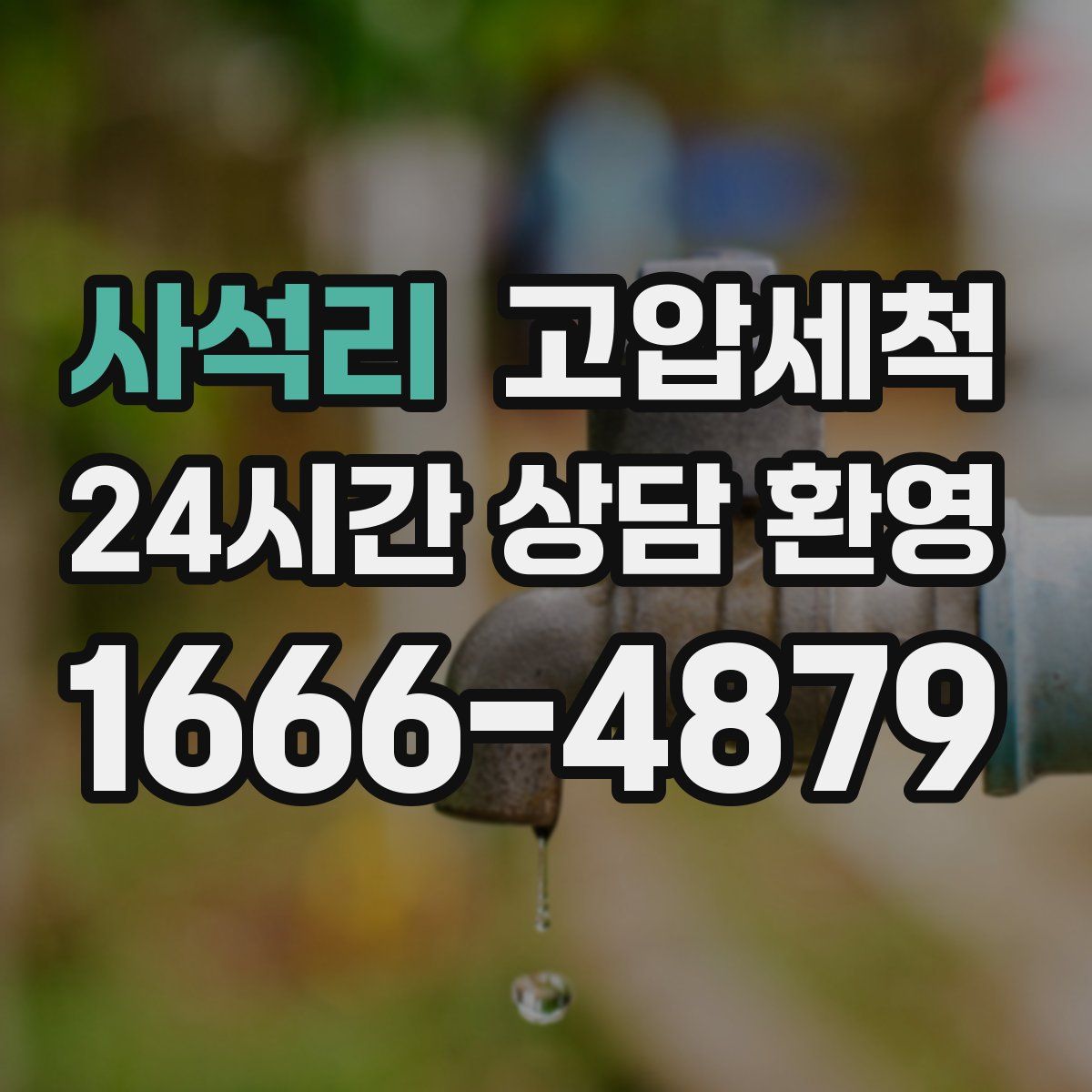 사석리 고압세척