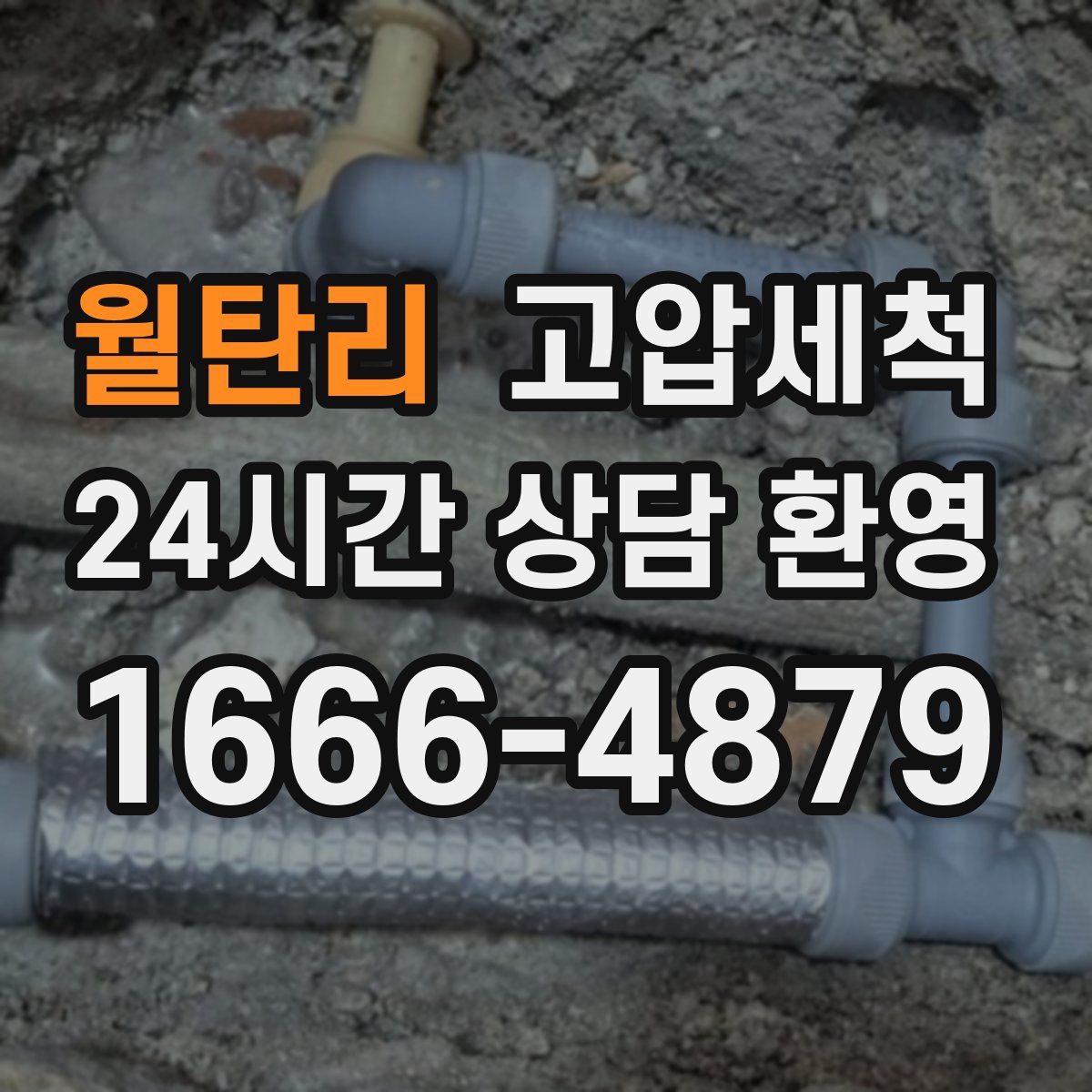 월탄리 고압세척