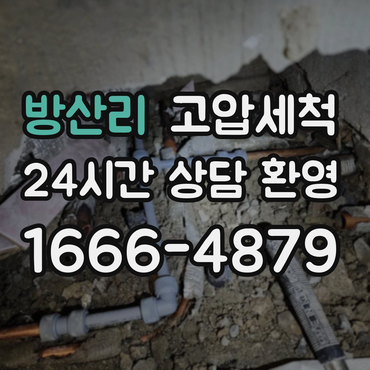 방산리 고압세척