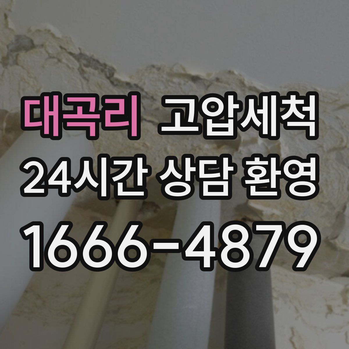 대곡리 고압세척