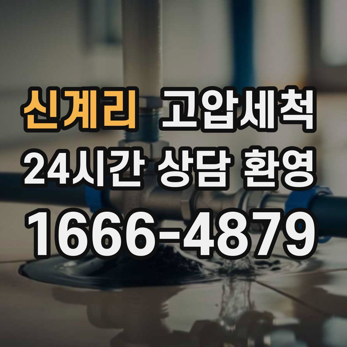 신계리 고압세척