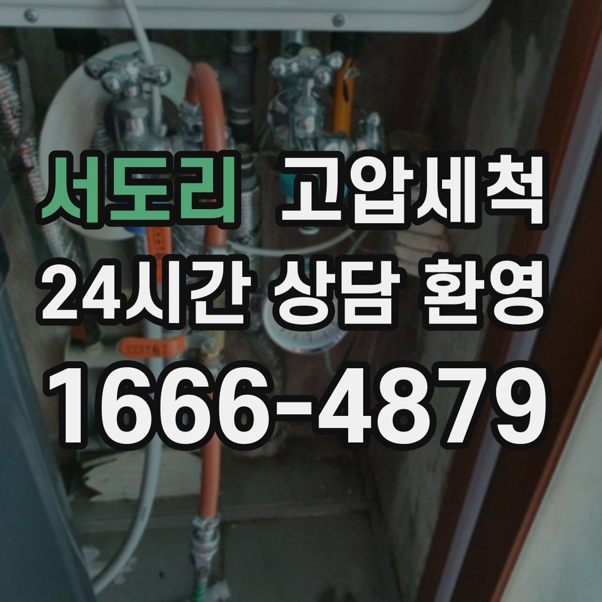 서도리 고압세척