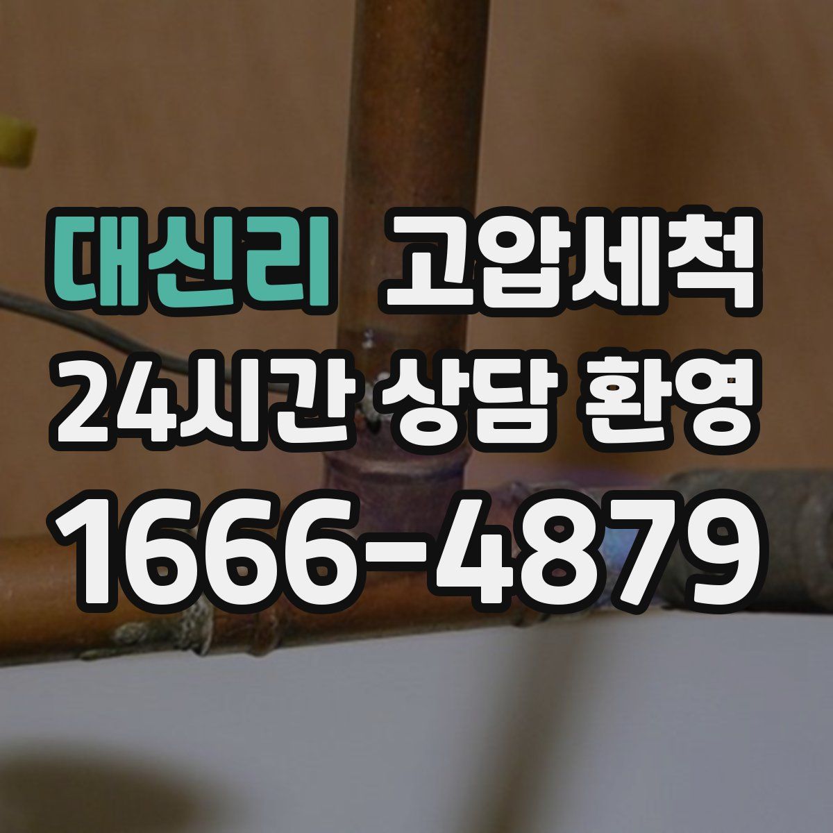 대신리 고압세척